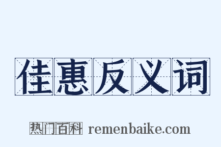 佳惠反义词是什么意思的图片